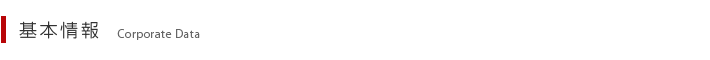 会社概要 基本情報