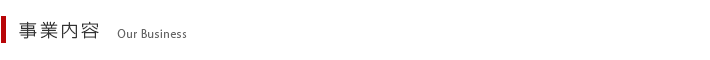 事業内容