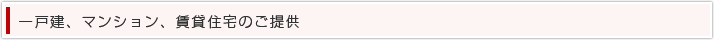 一戸建、マンション、賃貸住宅のご提供