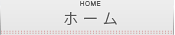ホーム　トップページ
