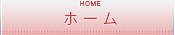 ホーム　トップページ