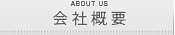 オンエア　会社概要