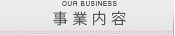 オンエア　事業内容