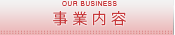 オンエア　事業内容