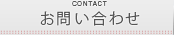 オンエア　お問い合わせ