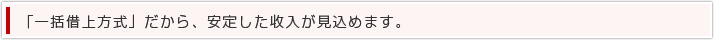 「一括借上方式」だから、安定した收入が見込めます。
