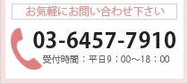 不動産オンエア　お問い合わせ・ご相談　tel:03-6457-7910