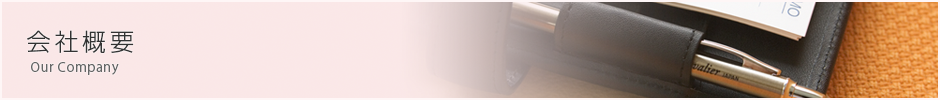 会社概要