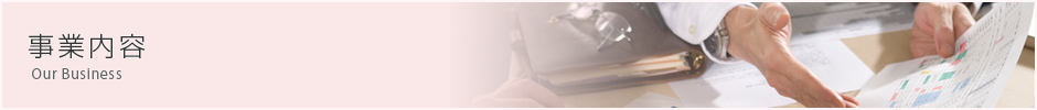 事業内容